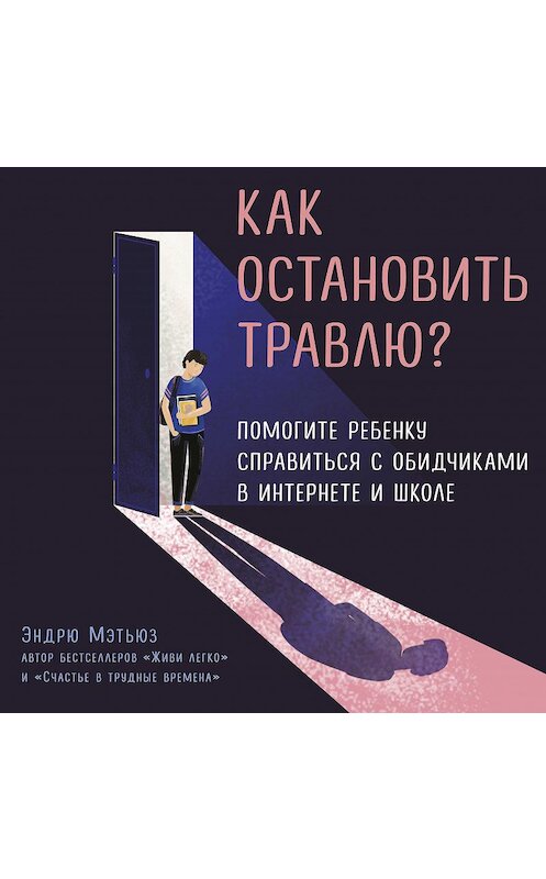 Обложка аудиокниги «Как остановить травлю?» автора Эндрю Мэтьюза.