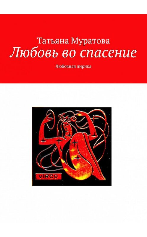 Обложка книги «Любовь во спасение. Любовная лирика» автора Татьяны Муратовы. ISBN 9785449891228.