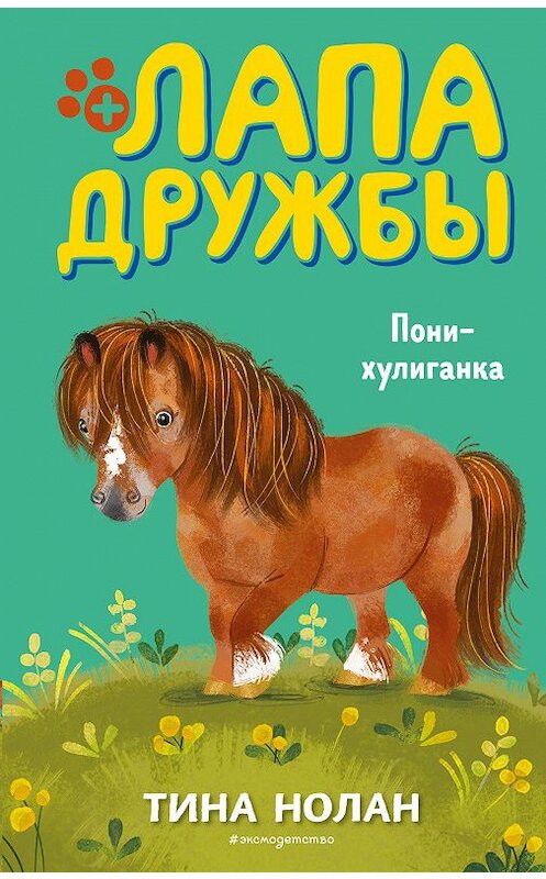 Обложка книги «Пони-хулиганка» автора Тиной Нолан издание 2020 года. ISBN 9785041105815.