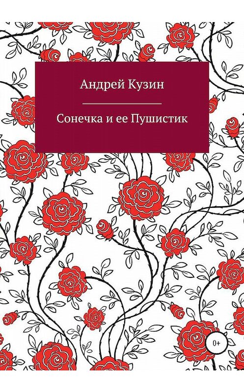 Обложка книги «Сонечка и ее Пушистик» автора Андрея Кузина издание 2019 года.
