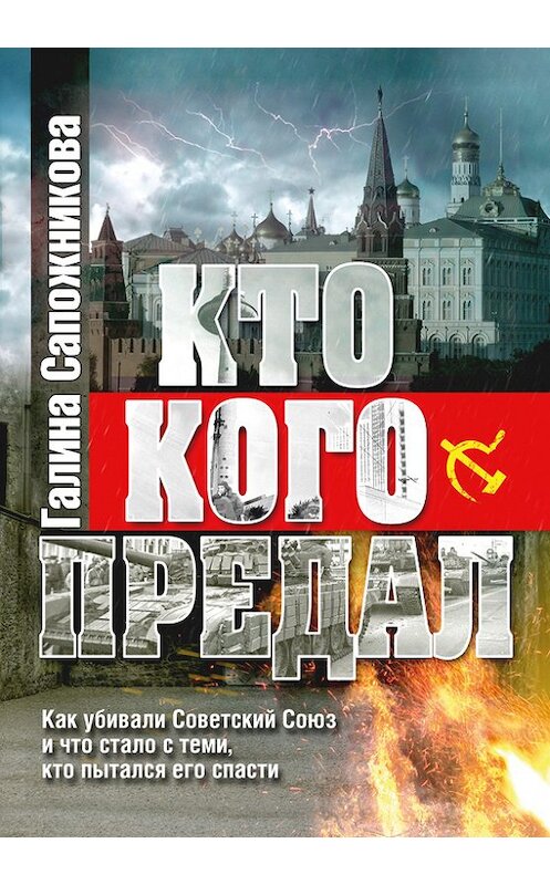 Обложка книги «Кто кого предал» автора Галиной Сапожниковы издание 2017 года. ISBN 9785447001865.