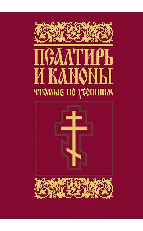 Обложка книги «Псалтирь и каноны, чтомые по усопшим» автора Сборника издание 2017 года. ISBN 9785891016217.