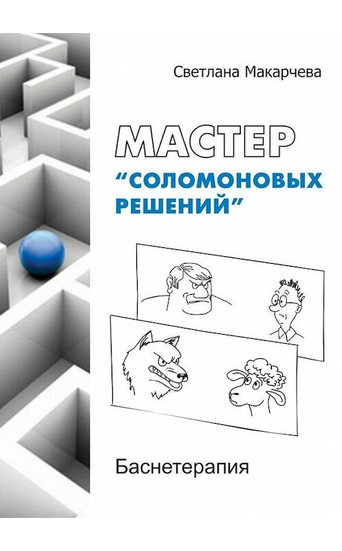 Обложка книги «Мастер «соломоновых решений». Баснетерапия» автора Светланы Макарчевы. ISBN 9785448351570.