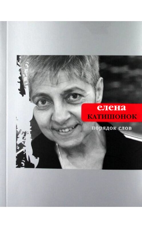 Обложка книги «Порядок слов» автора Елены Катишонок издание 2011 года. ISBN 9785969109636.