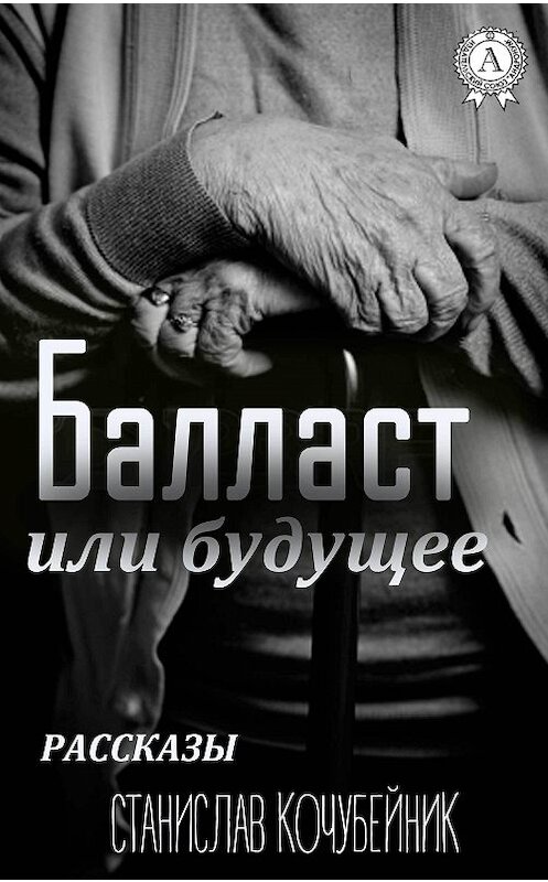 Обложка книги «Балласт или будущее. (Рассказы)» автора Станислава Кочубейника. ISBN 9781387695638.