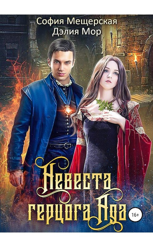 Обложка книги «Невеста герцога Ада» автора  издание 2019 года.