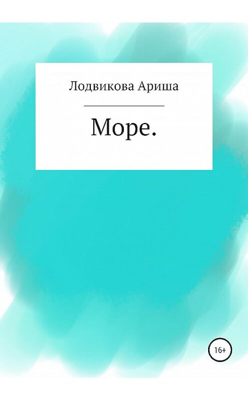 Обложка книги «Море» автора Ариши Лодвиковы издание 2020 года.