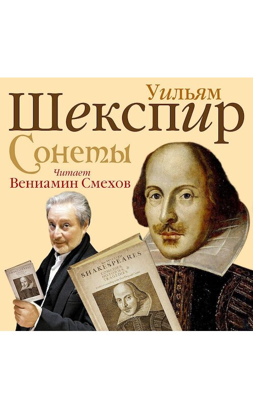 Обложка аудиокниги «Сонеты» автора Уильяма Шекспира.