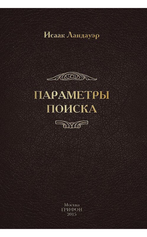 Обложка книги «Параметры поиска» автора Исаака Ландауэра. ISBN 9785988622284.