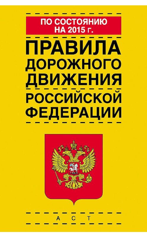 Обложка книги «Правила дорожного движения Российской Федерации по состоянию на 2015 г.» автора Коллектива Авторова издание 2014 года. ISBN 9785170884049.