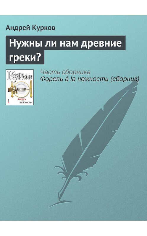 Обложка книги «Нужны ли нам древние греки?» автора Андрея Куркова издание 2011 года.