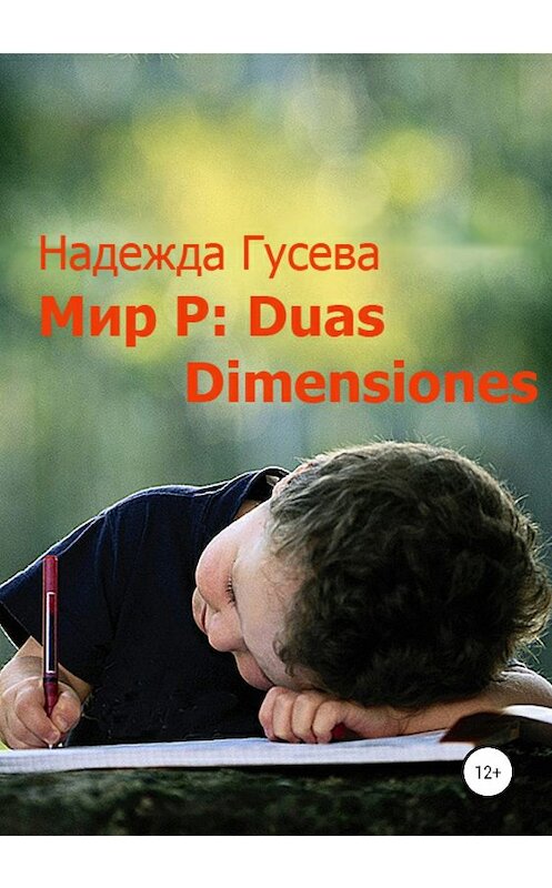 Обложка книги «Мир Р: Duas Dimensiones» автора Надежды Гусевы издание 2018 года.