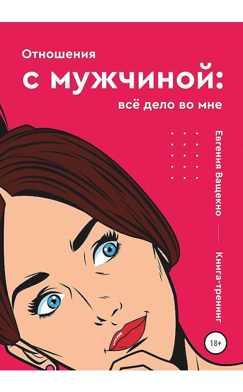 Обложка книги «Отношения с мужчиной: всё дело во мне» автора Евгении Ващенко издание 2020 года. ISBN 9785532060050.