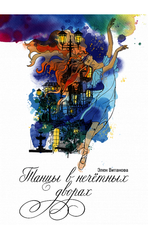 Обложка книги «Танцы в нечётных дворах» автора Элен Витановы издание 2018 года.