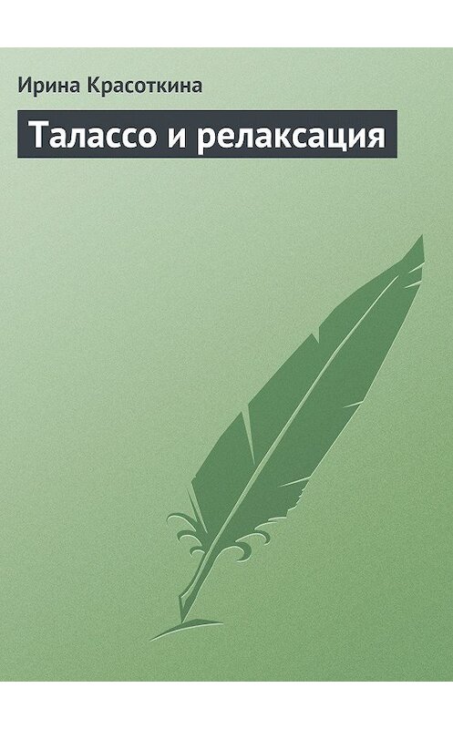 Обложка книги «Талассо и релаксация» автора Ириной Красоткины.