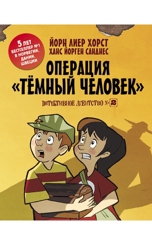 Обложка книги «Детективное агентство №2. Операция «Темный человек»» автора Йорна Лиера Хорста издание 2017 года. ISBN 9785171012328.