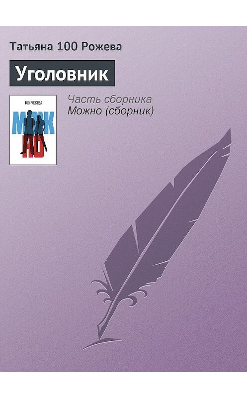Обложка книги «Уголовник» автора Татьяны 100 Рожевы.