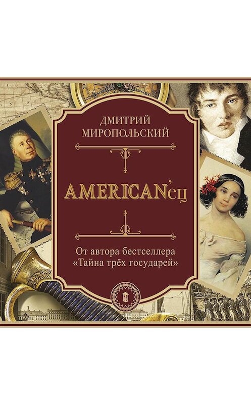 Обложка аудиокниги «AMERIKAN'ец» автора Дмитрия Миропольския.