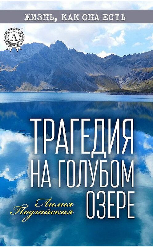 Обложка книги «Трагедия на Голубом озере» автора Лилии Подгайская издание 2017 года.