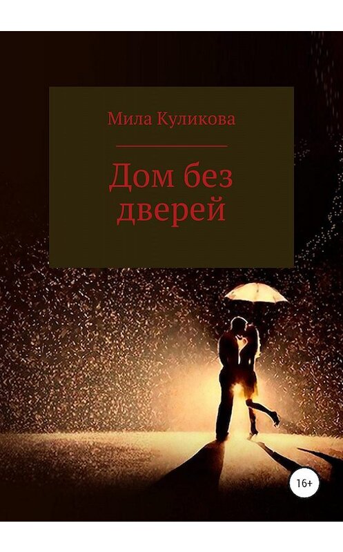 Обложка книги «Дом без дверей» автора Милы Куликовы издание 2020 года.