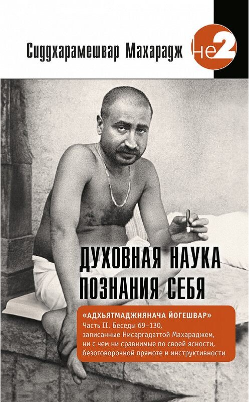 Обложка книги «Духовная наука познания себя. Адхьятмаджнянача Йогешвар. Часть II. Беседы 69-130» автора Махараджа Сиддхарамешвара издание 2016 года. ISBN 9785990775800.