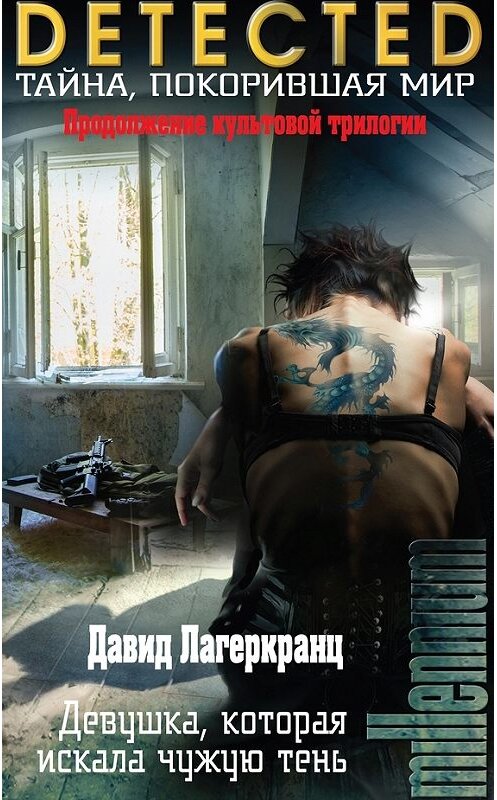 Обложка книги «Девушка, которая искала чужую тень» автора Давида Лагеркранца издание 2017 года. ISBN 9785699997992.