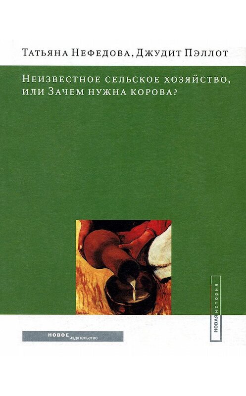 Обложка книги «Неизвестное сельское хозяйство, или Зачем нужна корова?» автора  издание 2006 года. ISBN 5983790609.