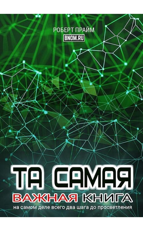 Обложка книги «Та самая важная книга. На самом деле всего два шага до просветления» автора Роберта Прайма. ISBN 9785449351937.