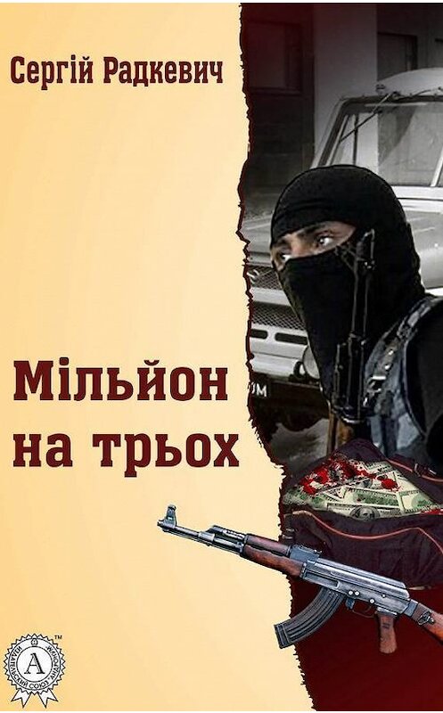 Обложка книги «Мільйон на трьох» автора Сергійа Радкевича.