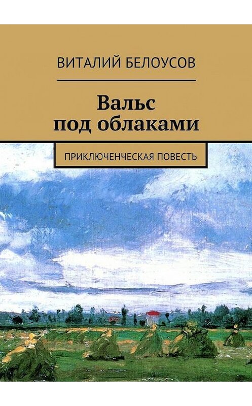 Обложка книги «Вальс под облаками. Приключенческая повесть» автора Виталия Белоусова. ISBN 9785447444440.