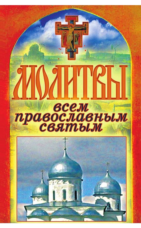 Обложка книги «Молитвы всем православным святым» автора Татьяны Лагутины издание 2011 года. ISBN 9785386037116.