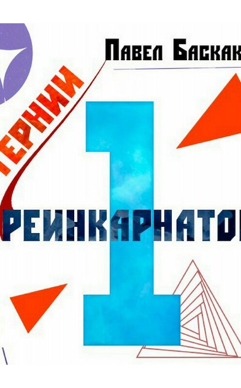 Обложка книги «Тернии реинкарнатов. Часть 1» автора Павела Баскакова издание 2017 года.