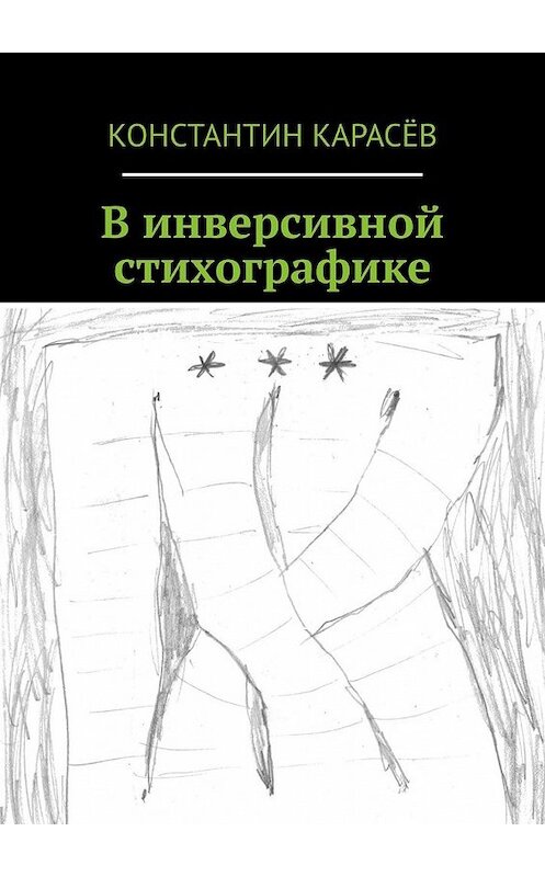 Обложка книги «В инверсивной стихографике» автора Константина Карасёва. ISBN 9785449618405.