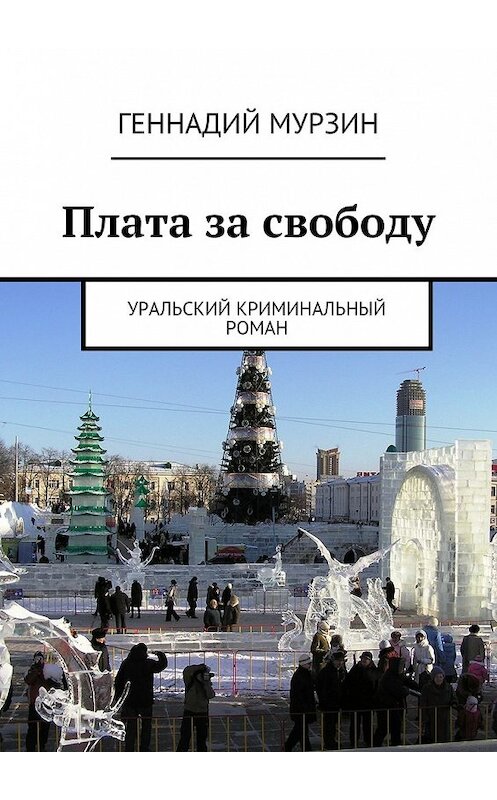 Обложка книги «Плата за свободу» автора Геннадия Мурзина. ISBN 9785447480936.