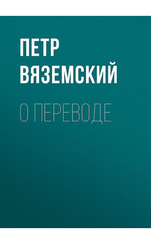 Обложка книги «О переводе» автора Петра Вяземския.