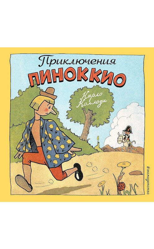 Обложка аудиокниги «Приключения Пиноккио» автора Карло Коллоди.