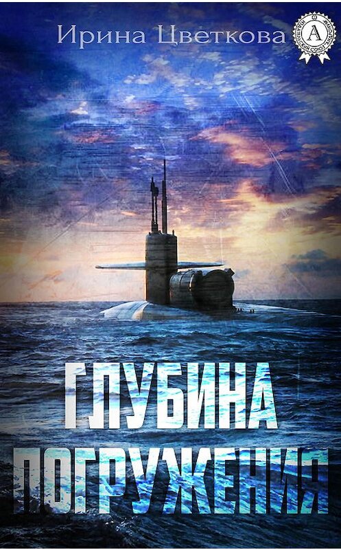 Обложка книги «Глубина погружения» автора Ириной Цветковы. ISBN 9781387749706.