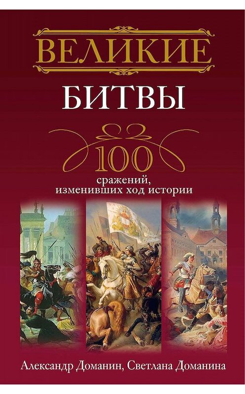 Обложка книги «Великие битвы. 100 сражений, изменивших ход истории» автора  издание 2011 года. ISBN 9785227028853.