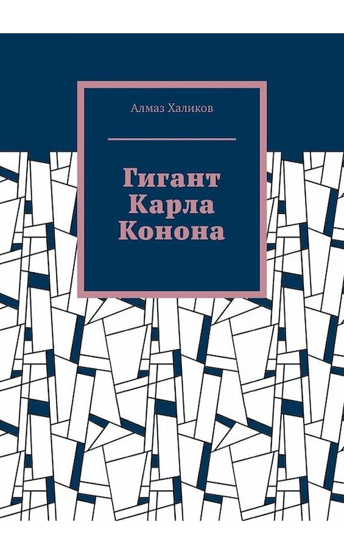 Обложка книги «Гигант Карла Конона» автора Алмаза Халикова. ISBN 9785449697769.