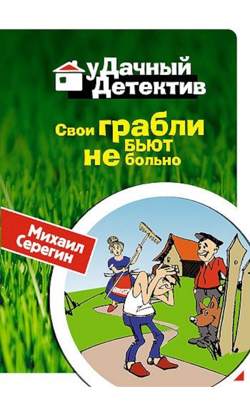 Обложка книги «Свои грабли бьют не больно» автора Михаила Серегина издание 2008 года. ISBN 9785699274383.