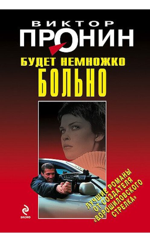 Обложка книги «Будет немножко больно» автора Виктора Пронина издание 2009 года. ISBN 9785699346868.