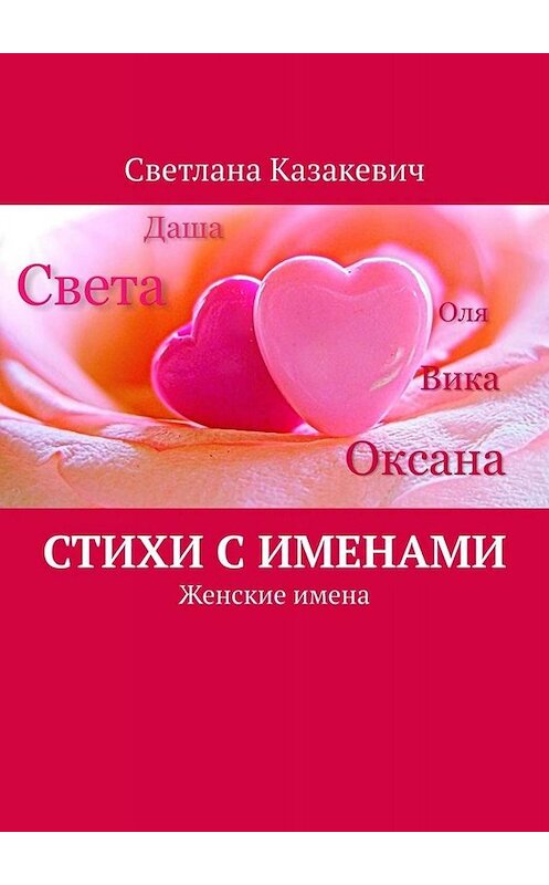 Обложка книги «Стихи с именами. Женские имена» автора Светланы Казакевичи. ISBN 9785005063373.