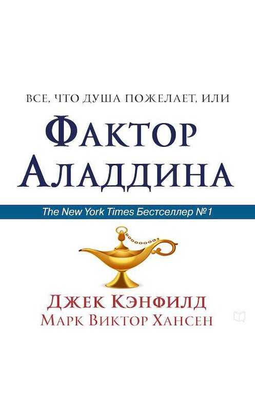 Обложка аудиокниги «Всё, что душа пожелает, или Фактор Аладдина» автора .