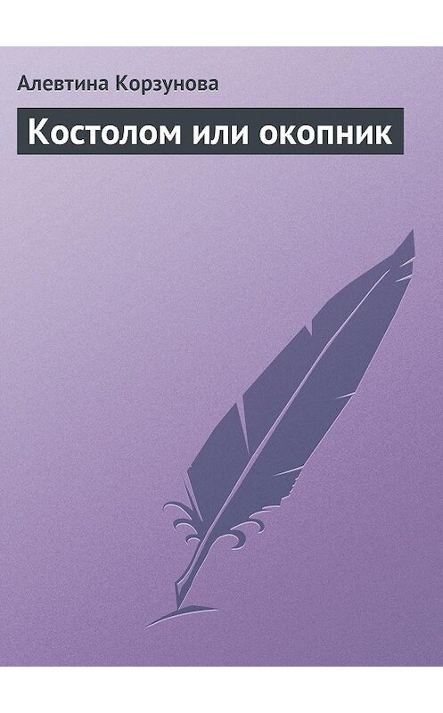 Обложка книги «Костолом или окопник» автора Алевтиной Корзуновы издание 2013 года.