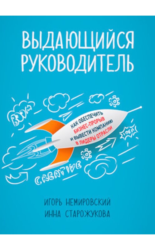 Обложка книги «Выдающийся руководитель. Как обеспечить бизнес-прорыв и вывести компанию в лидеры отрасли» автора  издание 2015 года. ISBN 9785961430189.