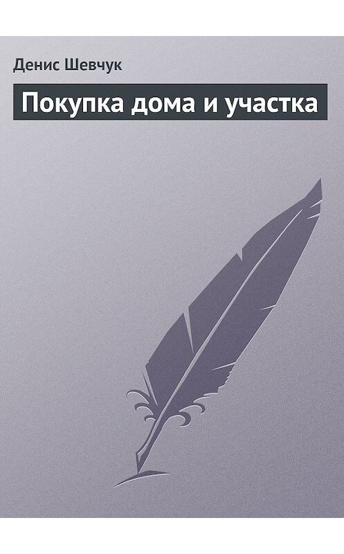 Обложка книги «Покупка дома и участка» автора Дениса Шевчука издание 2008 года.