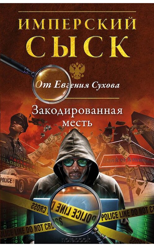 Обложка книги «Закодированная месть» автора Евгеного Сухова издание 2015 года. ISBN 9785699846955.