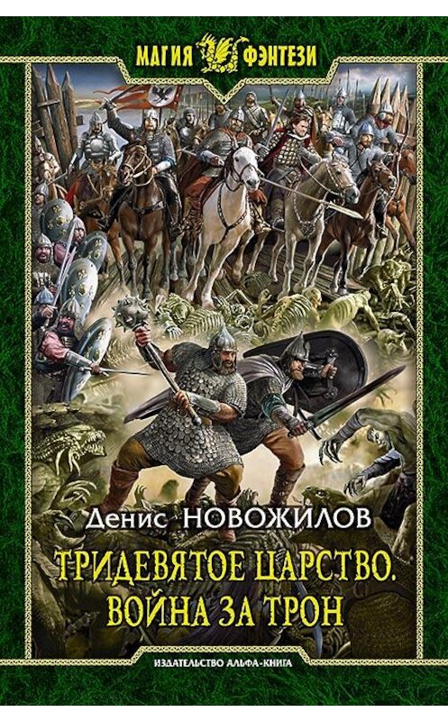 Обложка книги «Тридевятое царство. Война за трон» автора Дениса Новожилова издание 2014 года. ISBN 9785992218275.