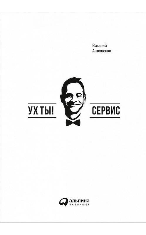 Обложка книги «Ух ты! Сервис» автора Виталия Антощенки издание 2016 года. ISBN 9785961441406.