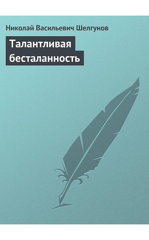 Обложка книги «Талантливая бесталанность» автора Николая Шелгунова.